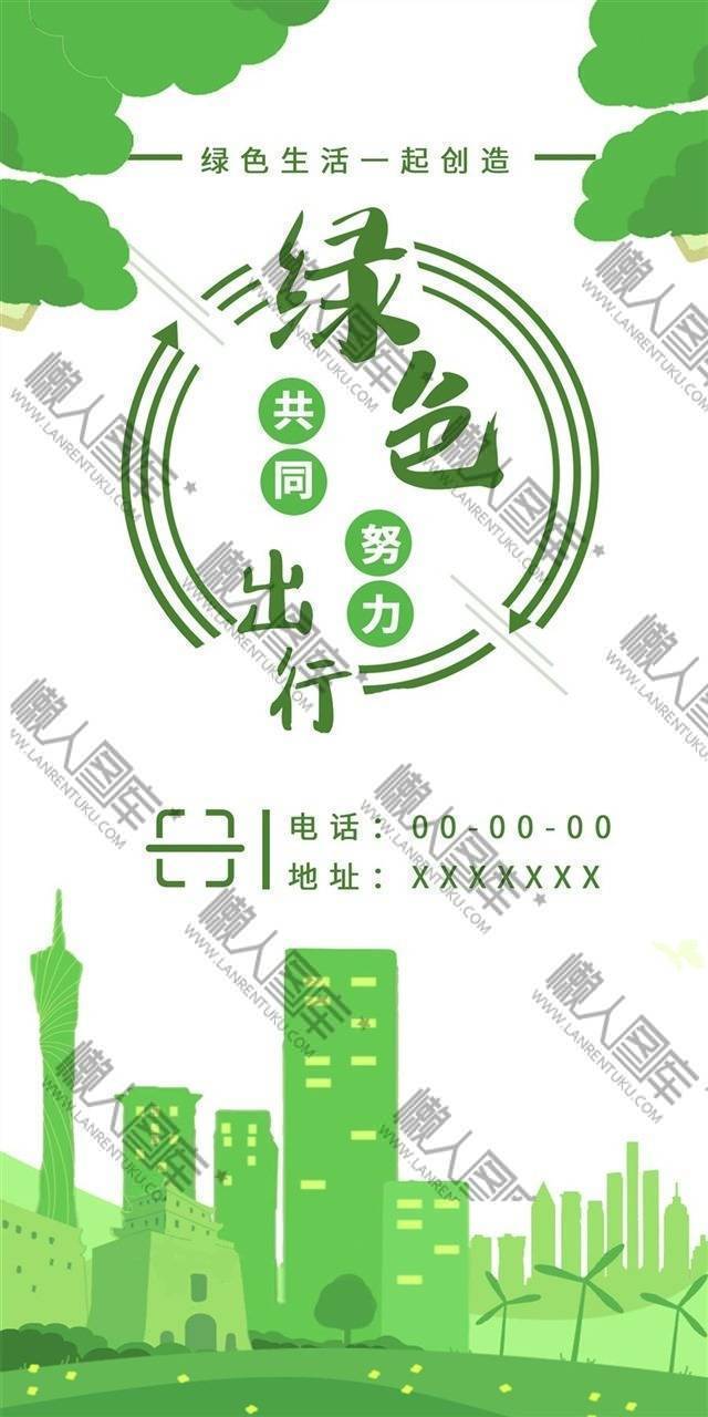 绿色出行环保宣传海报图1