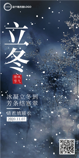 立冬超市海报图1
