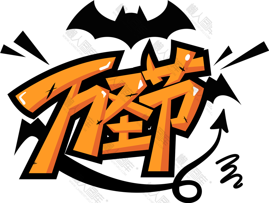万圣节字体图案图1