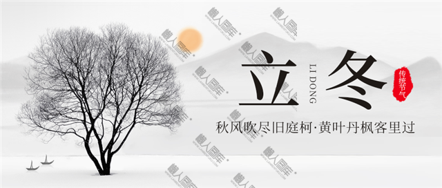 水墨风立冬寒雪图片图1