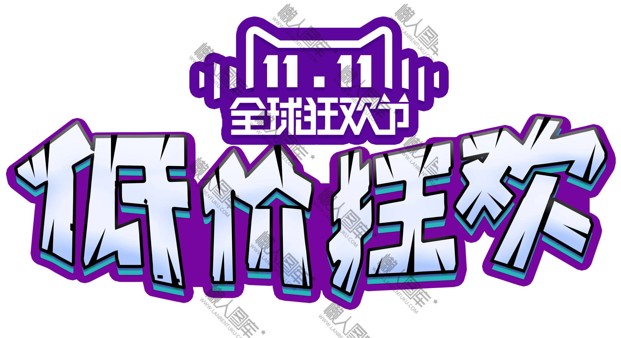 双十一宣传图片图1