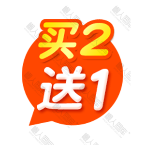 买2送1促销标签图1