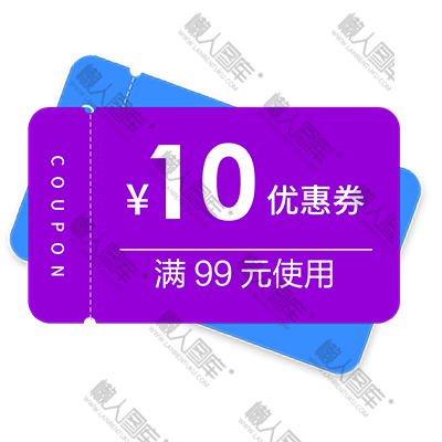 10元优惠劵图片