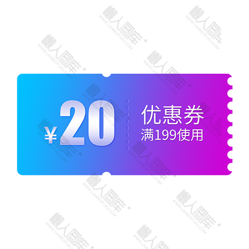 20元优惠劵图片