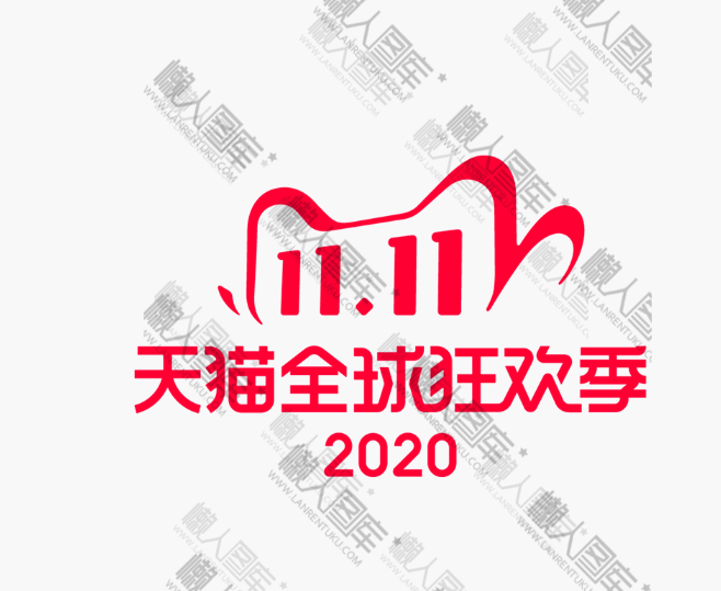 2020双十一logo模板图1