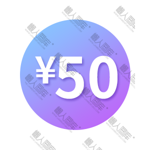 50元现金券图片