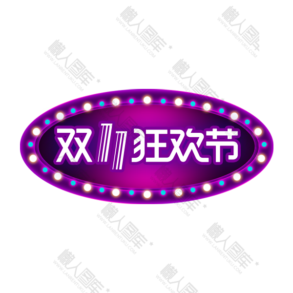 双十一狂欢节图案图1
