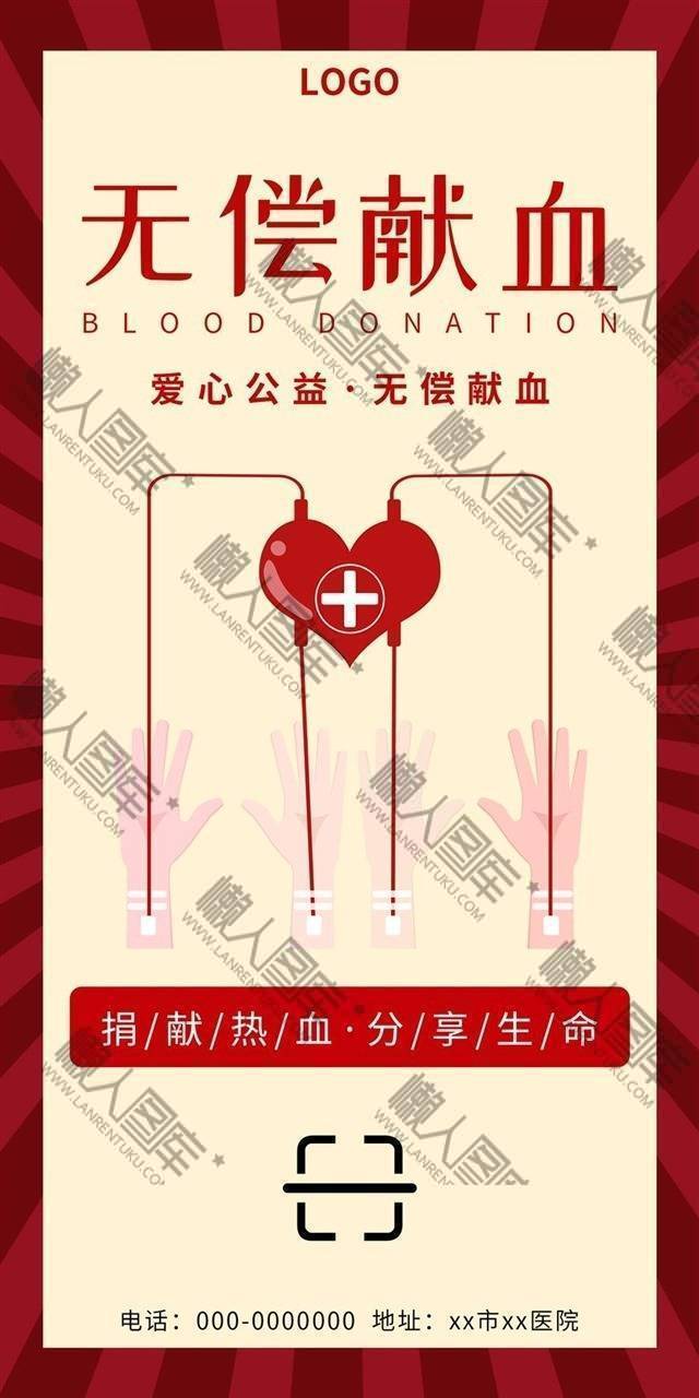 2020献血公益海报