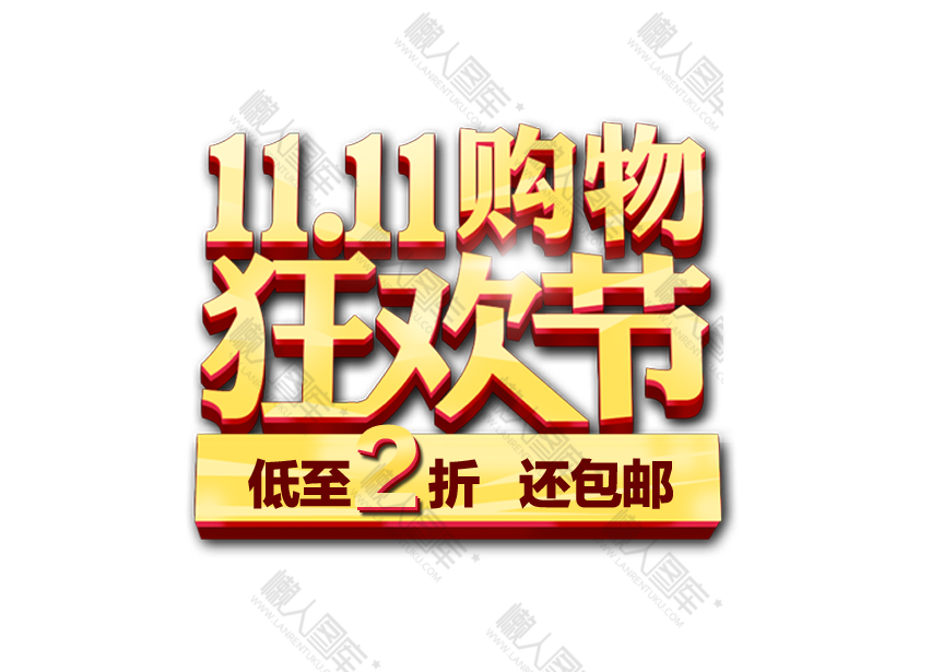 双十一狂欢字体图1
