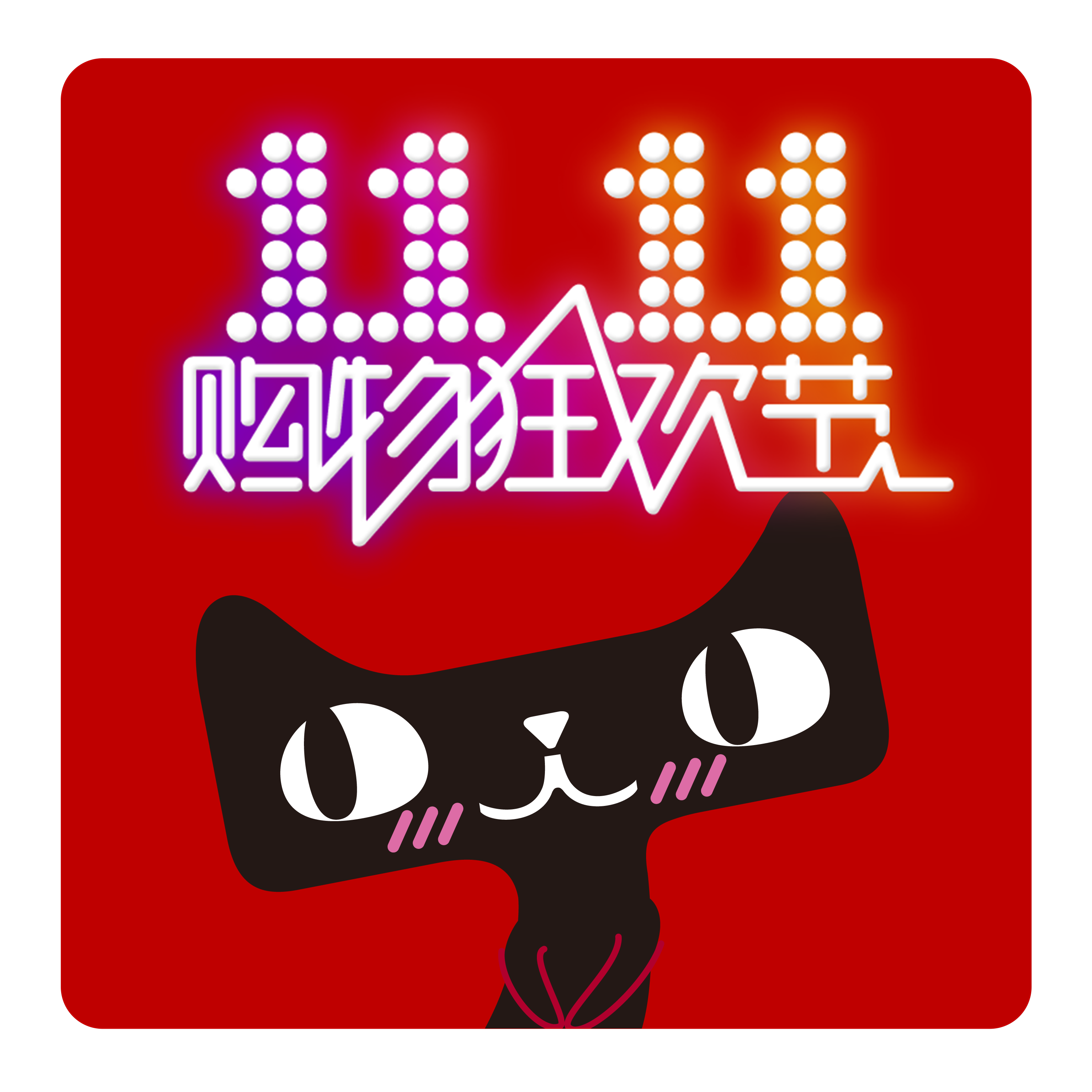 双十一活动logo图1