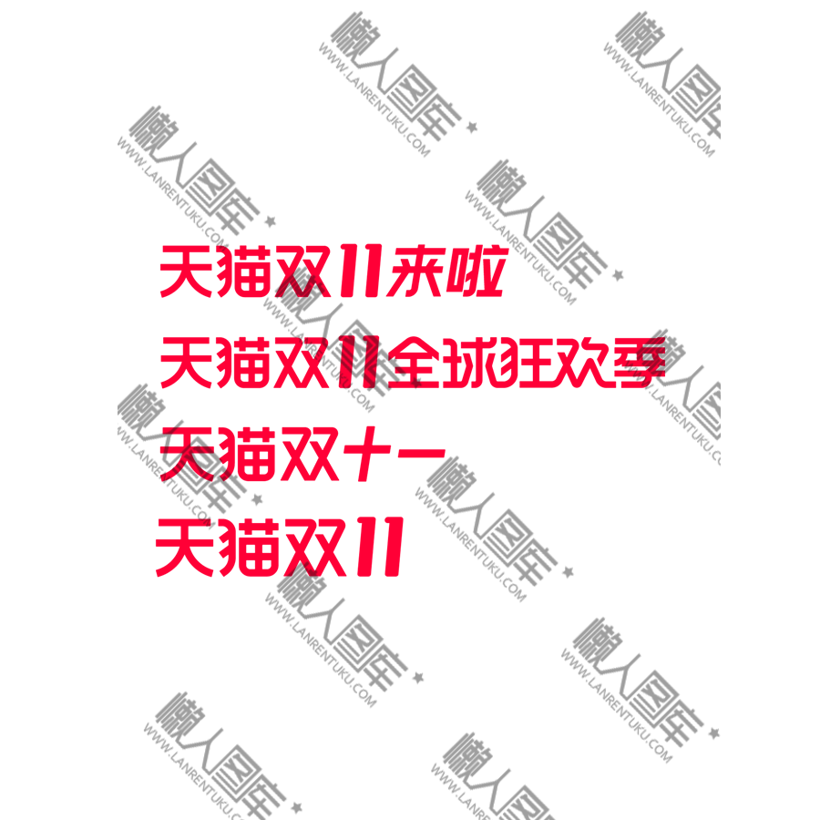 双11促销广告语矢量图图1