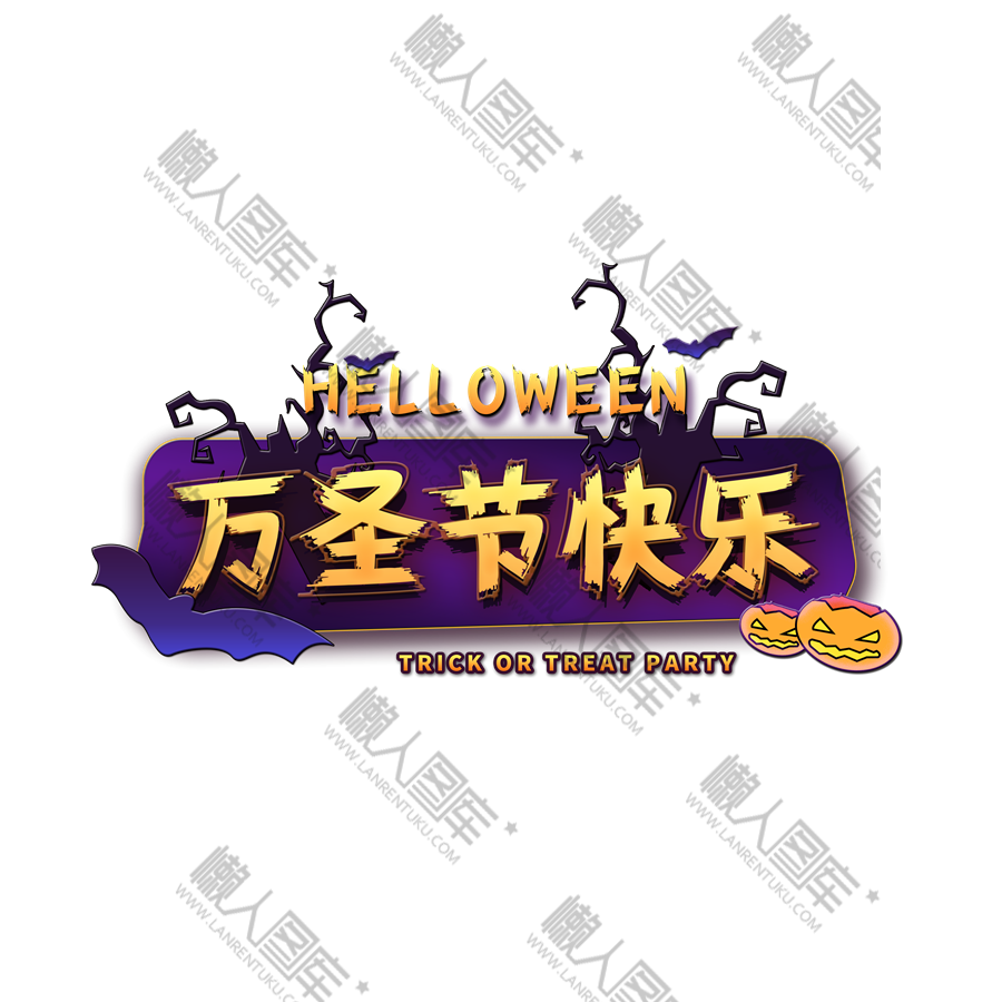 万圣节字体图片图1