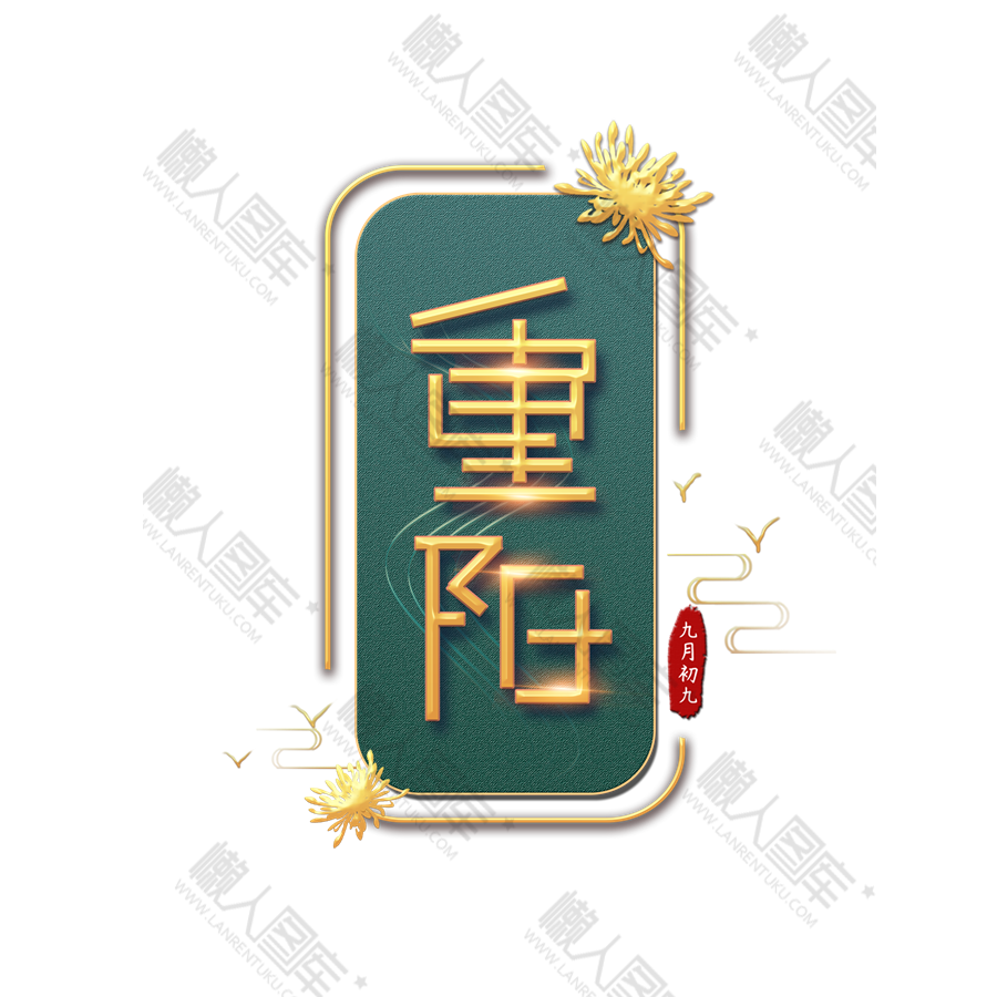 重阳节logo