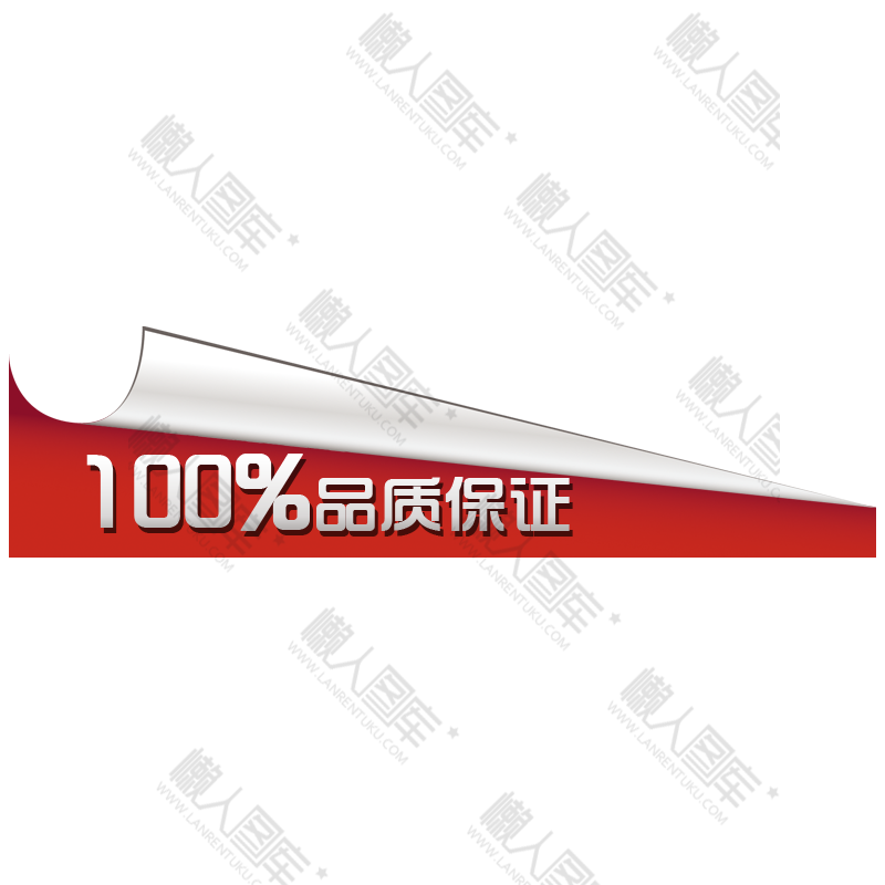 品质保证淘宝促销标签图1