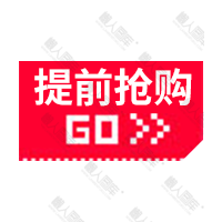 提前抢购图标图1
