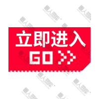 立即进入图标图1