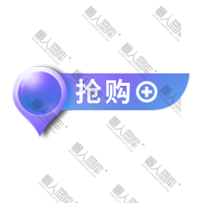 抢购加购促销标签图1