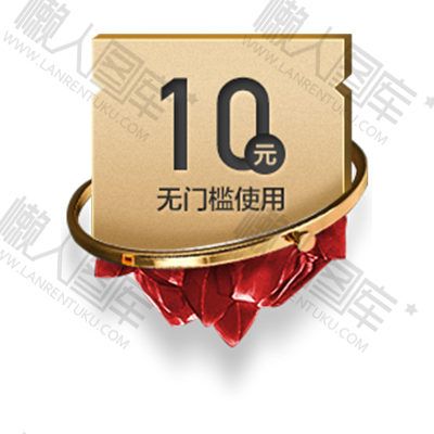 10元无门槛优惠券图片图1
