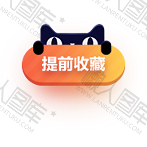 提前收藏标签图片图1