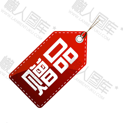 赠品字样图片图1