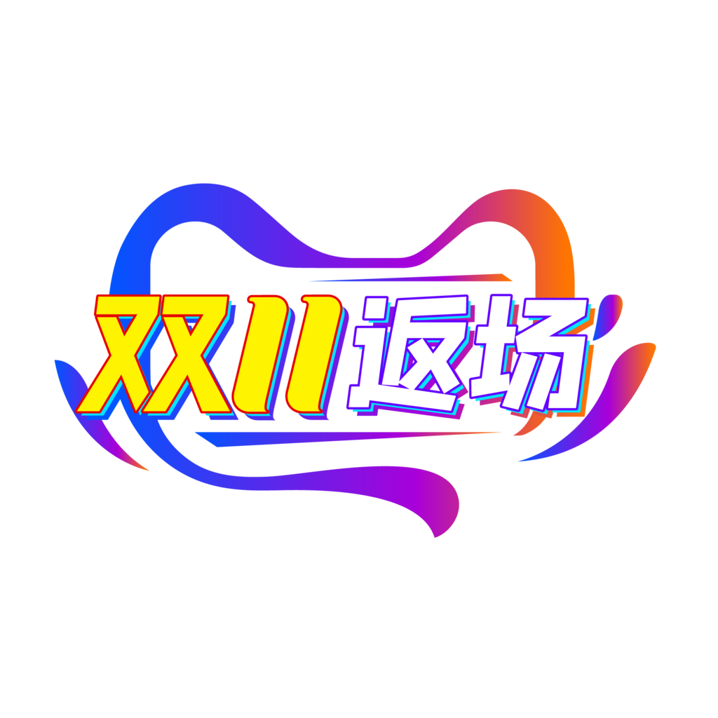 2020年双十一返场官方logo