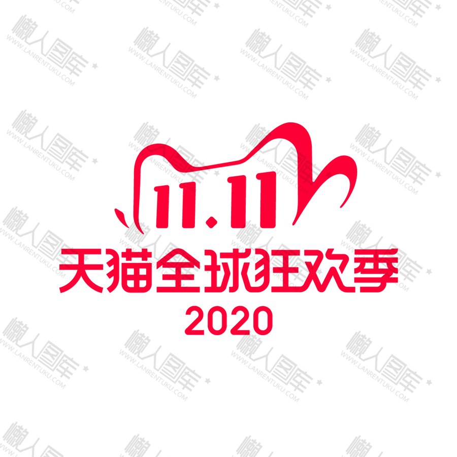 2020天猫双11经典logo