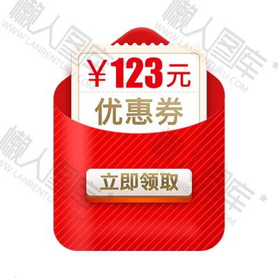 红包123优惠券图片