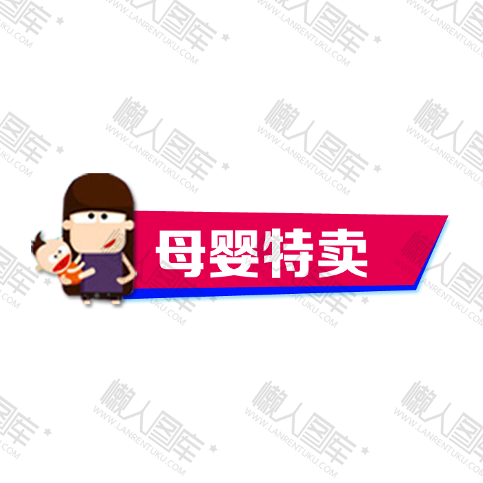 母婴特卖促销标签图1