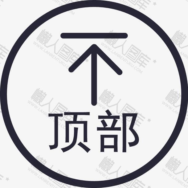 返回顶部矢量图片