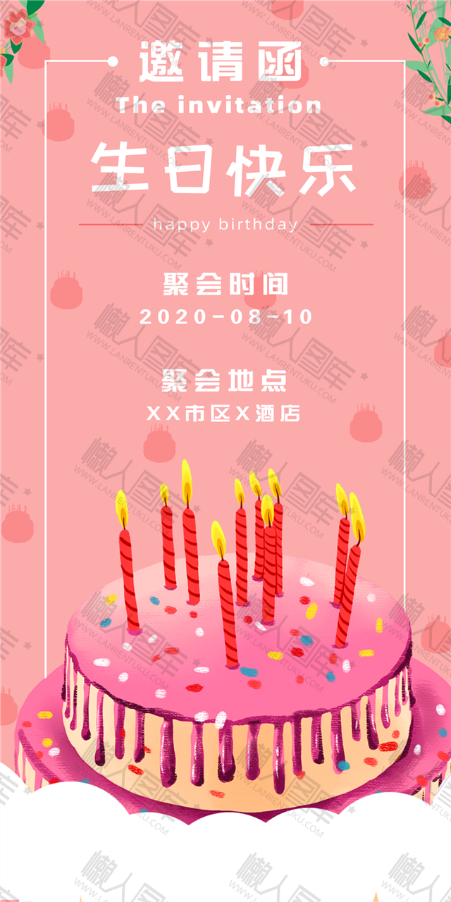 微信生日邀请函