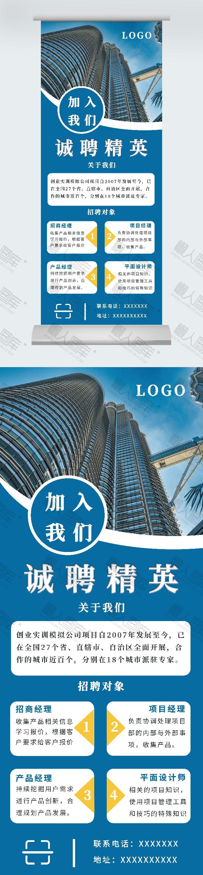 诚聘精英蓝色招聘展架图2