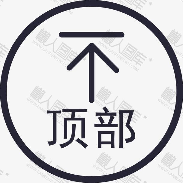 返回顶部图片图1