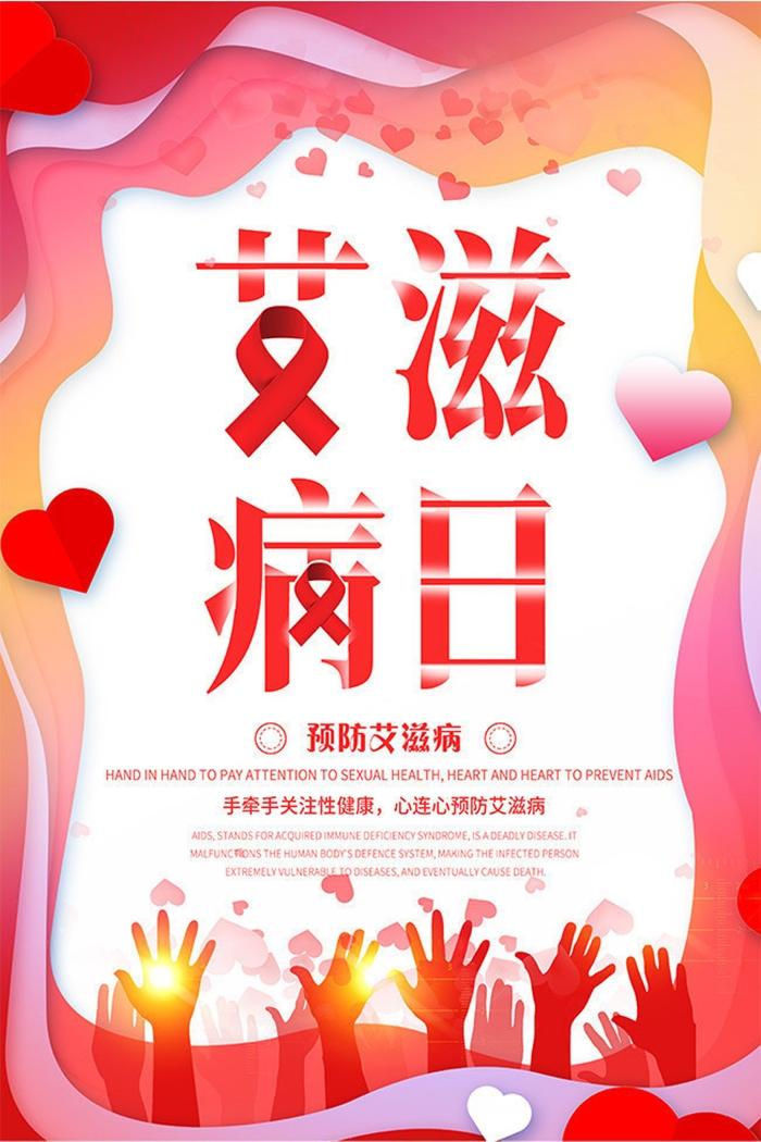 世界艾滋病日宣传主题海报