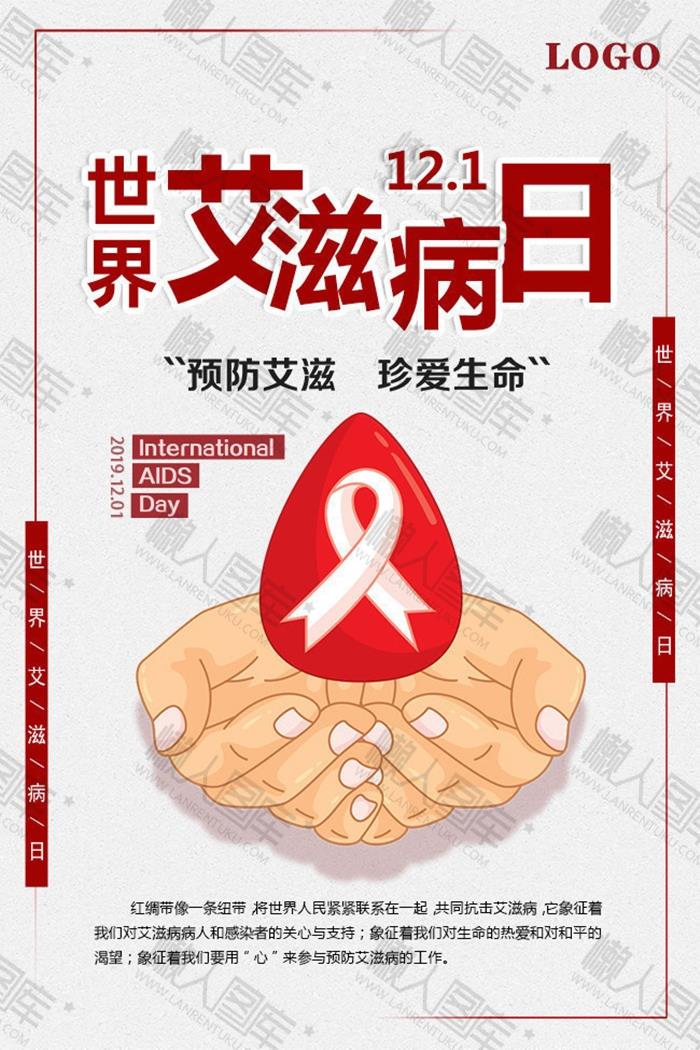 2020世界艾滋病日海报
