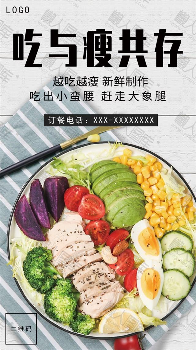 健康食谱减肥海报