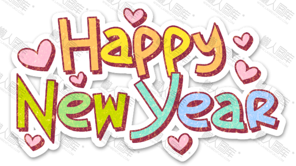 新年快乐艺术字可爱图片