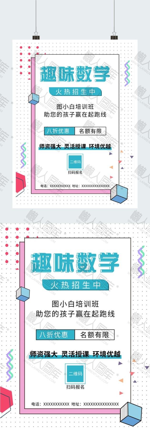 数学培训机构招生海报图2