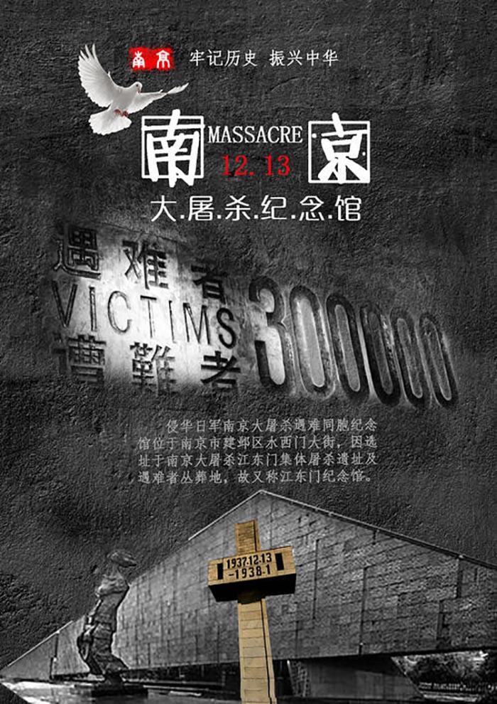 铭记历史南京大屠杀公益海报