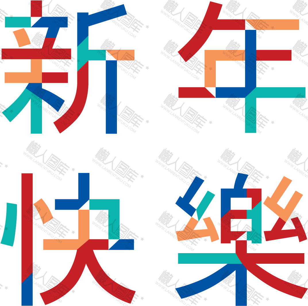 新年快乐的美术字体设计图1