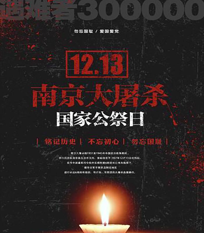 2020南京大屠杀纪念日83周年