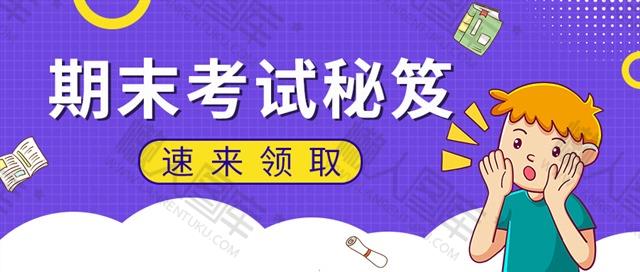 期末考试秘笈公众号图片图1