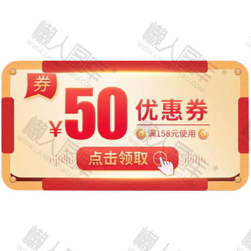 双十二50元优惠券图片