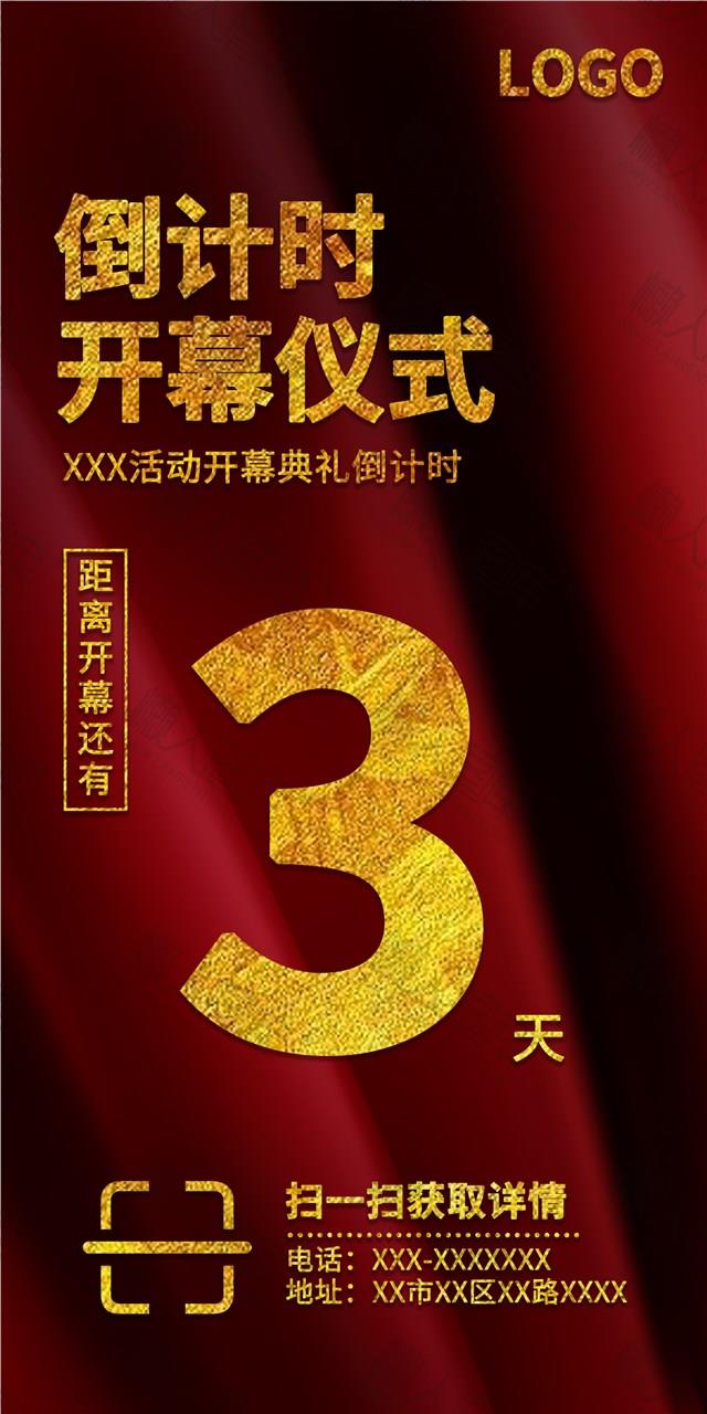 红色开幕仪式倒计时海报图1