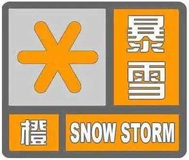 暴雪橙色预警图标