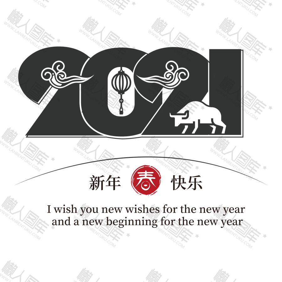 2021牛年春节祝福语图1