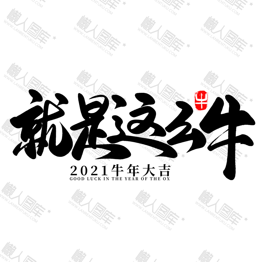 黑色2021就是这么牛艺术字