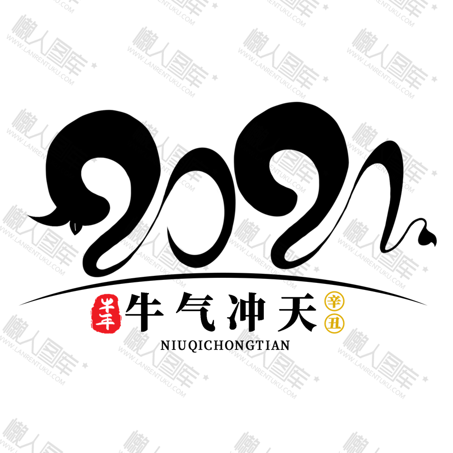 创意2021牛气冲天艺术字