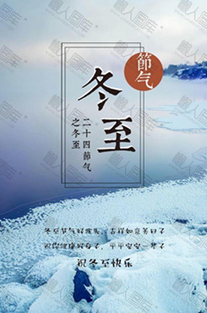 冬至主题创意海报图1