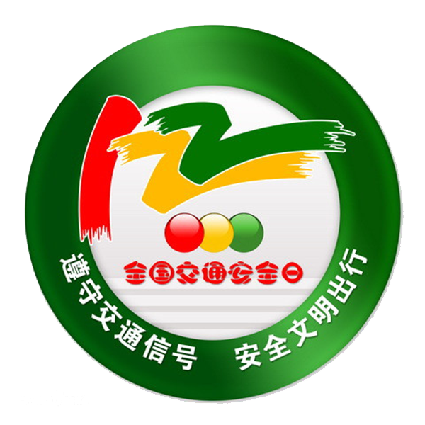 2020交通安全日图标logo