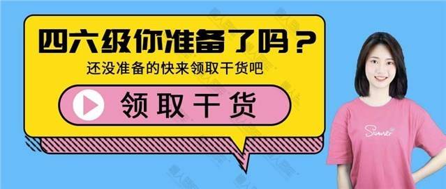 四六级干货指南公众号